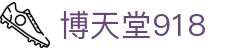 博天堂918_918搏天堂手机登录_官网最新入口